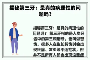 揭秘第三牙：是真的病理性的问题吗？