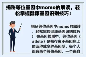 揭秘等位基因中momo的解读，轻松掌握健康基因识别技巧！