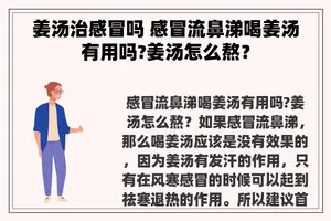 姜汤治感冒吗 感冒流鼻涕喝姜汤有用吗?姜汤怎么熬？