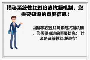 揭秘系统性红斑狼疮抗凝机制，您需要知道的重要信息！