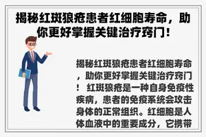 揭秘红斑狼疮患者红细胞寿命，助你更好掌握关键治疗窍门！