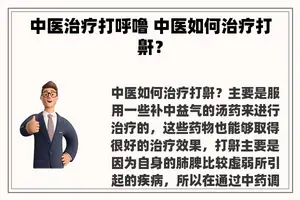 中医治疗打呼噜 中医如何治疗打鼾？