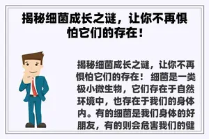 揭秘细菌成长之谜，让你不再惧怕它们的存在！