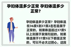 孕妇体温多少正常 孕妇体温多少正常？