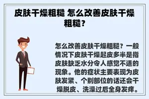 皮肤干燥粗糙 怎么改善皮肤干燥粗糙？