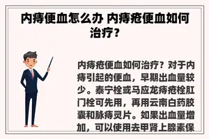 内痔便血怎么办 内痔疮便血如何治疗？