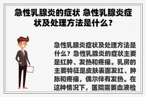 急性乳腺炎的症状 急性乳腺炎症状及处理方法是什么？