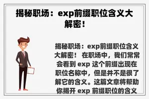 揭秘职场：exp前缀职位含义大解密！