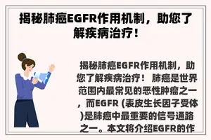 揭秘肺癌EGFR作用机制，助您了解疾病治疗！