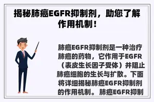 揭秘肺癌EGFR抑制剂，助您了解作用机制！