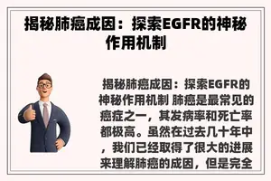 揭秘肺癌成因：探索EGFR的神秘作用机制