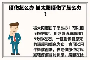 晒伤怎么办 被太阳晒伤了怎么办？