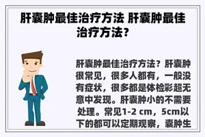 肝囊肿最佳治疗方法 肝囊肿最佳治疗方法？