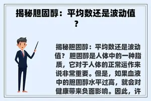 揭秘胆固醇：平均数还是波动值？