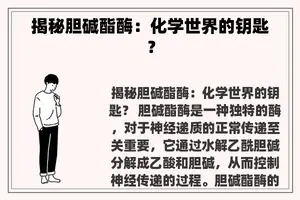 揭秘胆碱酯酶：化学世界的钥匙？