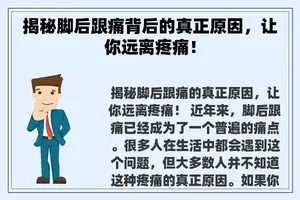 揭秘脚后跟痛背后的真正原因，让你远离疼痛！