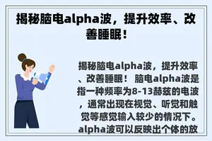 揭秘脑电alpha波，提升效率、改善睡眠！