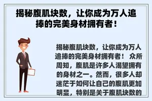 揭秘腹肌块数，让你成为万人追捧的完美身材拥有者！