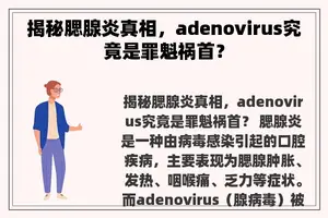 揭秘腮腺炎真相，adenovirus究竟是罪魁祸首？