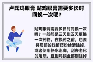 卢氏鸡眼膏 贴鸡眼膏需要多长时间换一次呢？