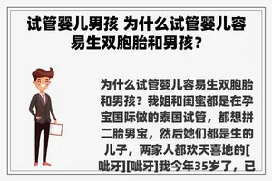 试管婴儿男孩 为什么试管婴儿容易生双胞胎和男孩？