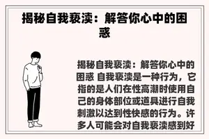 揭秘自我亵渎：解答你心中的困惑