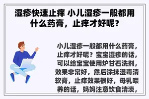 湿疹快速止痒 小儿湿疹一般都用什么药膏，止痒才好呢？