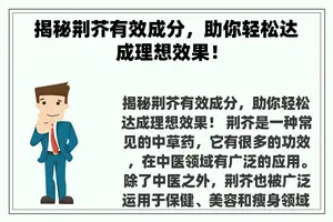 揭秘荆芥有效成分，助你轻松达成理想效果！