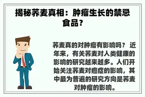 揭秘荞麦真相：肿瘤生长的禁忌食品？