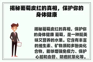 揭秘葡萄皮红的真相，保护你的身体健康