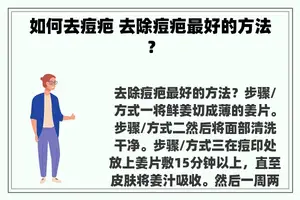 如何去痘疤 去除痘疤最好的方法？