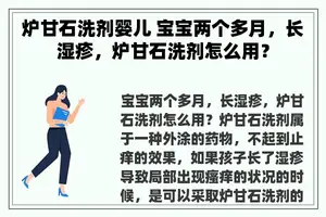 炉甘石洗剂婴儿 宝宝两个多月，长湿疹，炉甘石洗剂怎么用？