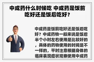 中成药什么时候吃 中成药是饭前吃好还是饭后吃好？