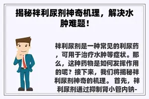 揭秘袢利尿剂神奇机理，解决水肿难题！