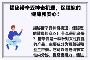 揭秘诺辛妥神奇机理，保障您的健康和安心！