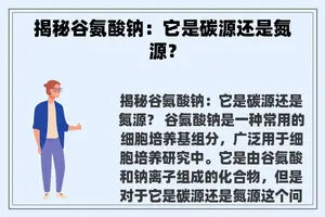 揭秘谷氨酸钠：它是碳源还是氮源？