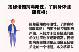 揭秘诺如病毒阳性，了解身体健康真相！