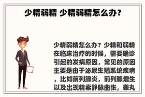 少精弱精 少精弱精怎么办？