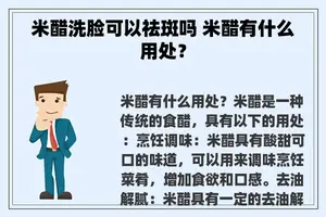 米醋洗脸可以祛斑吗 米醋有什么用处？