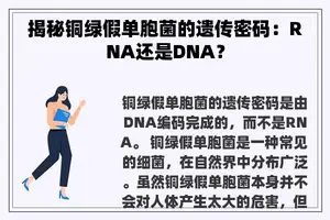 揭秘铜绿假单胞菌的遗传密码：RNA还是DNA？