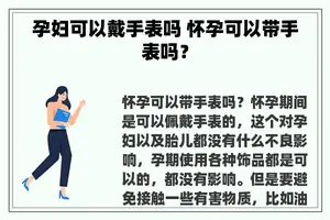 孕妇可以戴手表吗 怀孕可以带手表吗？