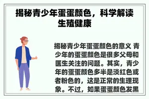 揭秘青少年蛋蛋颜色，科学解读生殖健康