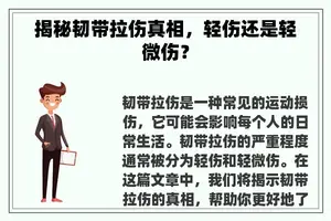 揭秘韧带拉伤真相，轻伤还是轻微伤？