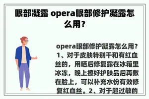 眼部凝露 opera眼部修护凝露怎么用？