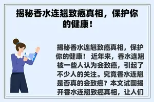 揭秘香水连翘致癌真相，保护你的健康！