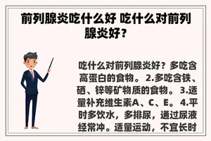 前列腺炎吃什么好 吃什么对前列腺炎好？