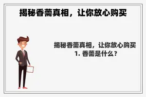 揭秘香薷真相，让你放心购买