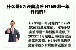 什么是h7n9禽流感 H7N9哪一年开始的？