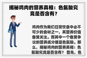 揭秘鸡肉的营养真相：色氨酸究竟是否含有？