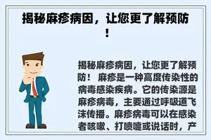 揭秘麻疹病因，让您更了解预防！